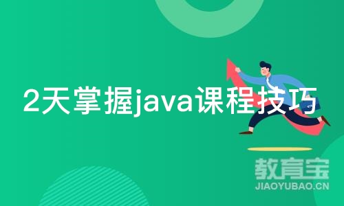 南京2天掌握java课程技巧