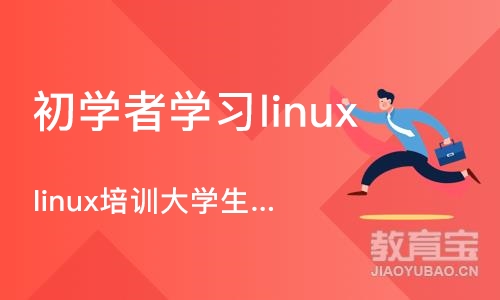 南京初学者学习linux