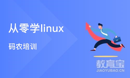南京从零学linux