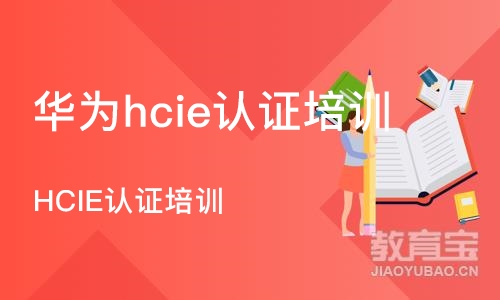 南京华为hcie认证培训