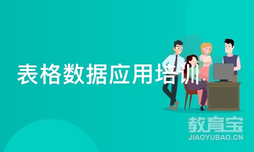 合肥表格数据应用培训