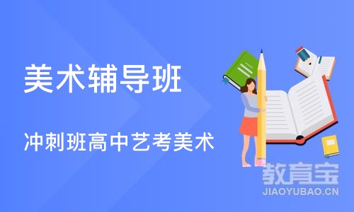 成都美术辅导班