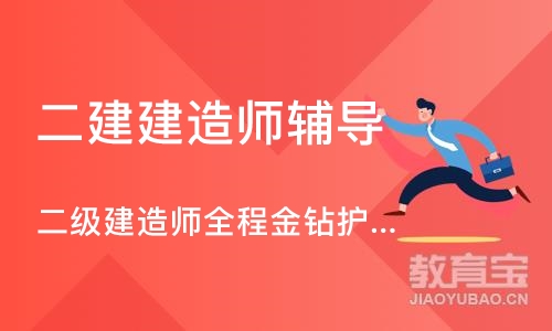 深圳二建建造师辅导