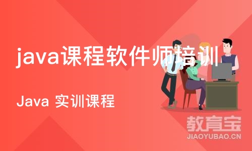 西安java课程软件师培训学校