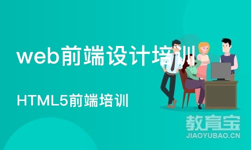 南京web前端设计培训机构