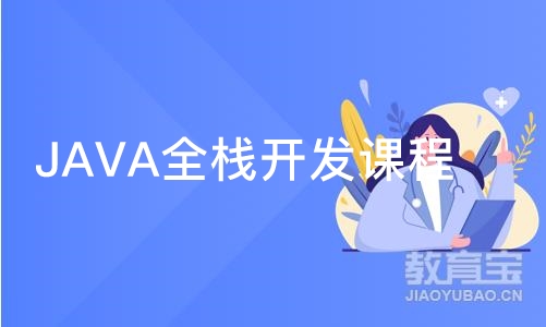 南京JAVA全栈开发课程