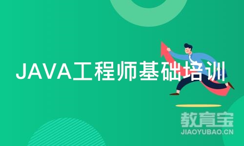 南京JAVA工程师基础培训