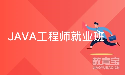 南京JAVA工程师就业班