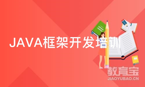 南京JAVA框架开发培训