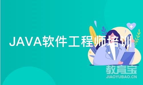 南京JAVA软件工程师培训