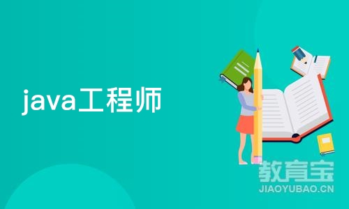 南京java工程师