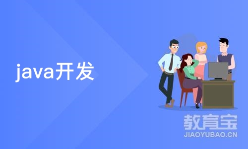 南京java开发