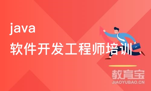 南京java软件开发工程师培训