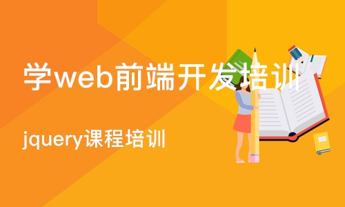 南京学web前端开发培训