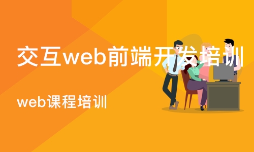 南京交互web前端开发培训