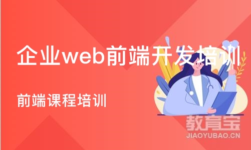 南京企业web前端开发培训