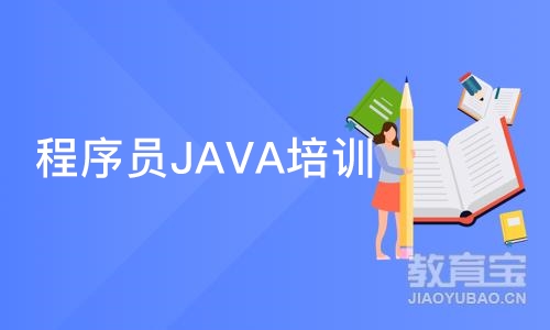 南京程序员JAVA培训