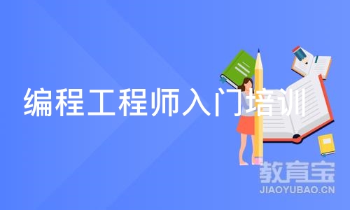 南京编程工程师入门培训