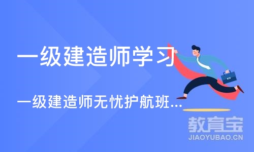 深圳一级建造师学习