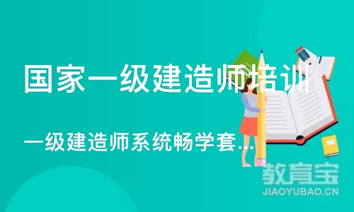 深圳国家一级建造师培训学校