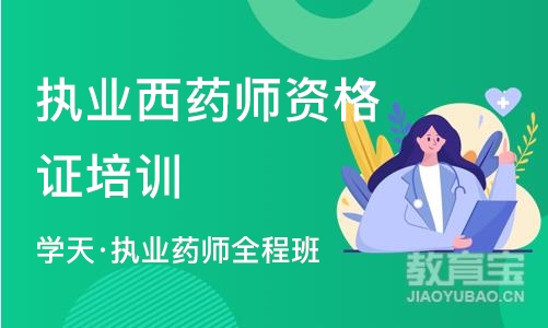 上海执业西药师资格证培训