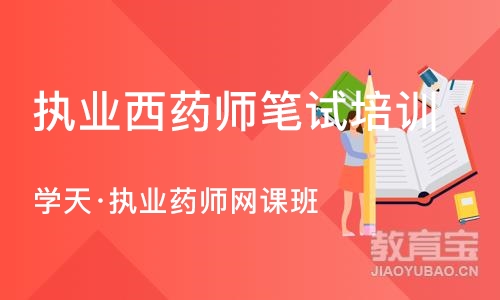 上海执业西药师笔试培训
