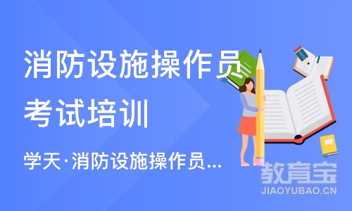 上海消防设施操作员考试培训