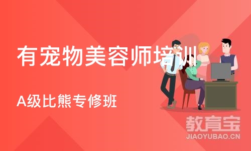 南京有宠物美容师培训