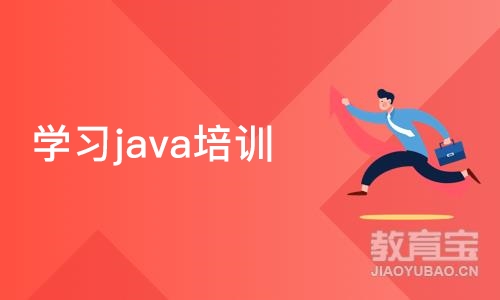 学习java培训