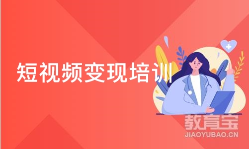 短视频变现培训班