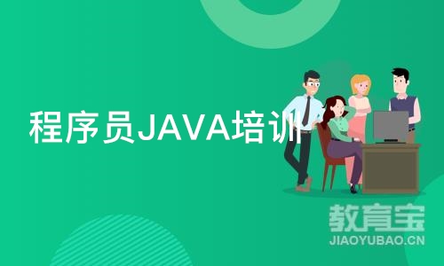 程序员JAVA培训班