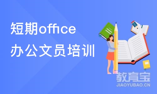 长沙短期office办公文员培训