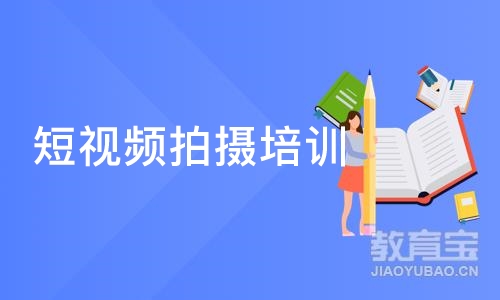 短视频拍摄培训班