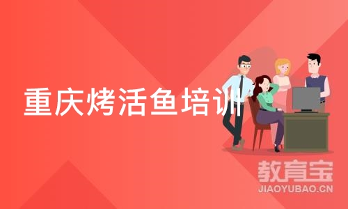 广州重庆烤活鱼培训