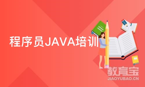 烟台程序员JAVA培训班