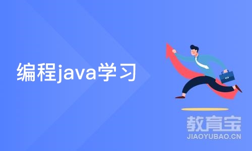 烟台编程java学习