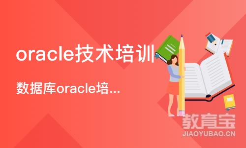 济南oracle技术培训班