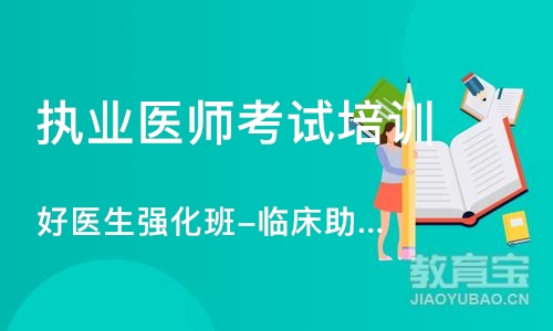 北京执业医师考试培训机构