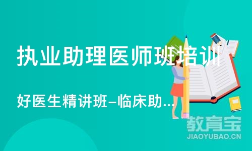 北京执业助理医师班培训