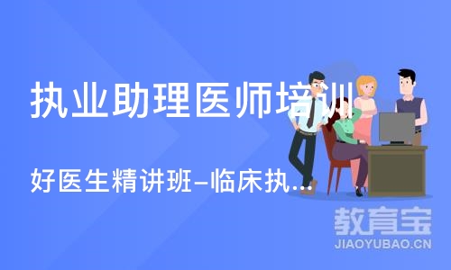 北京执业助理医师培训机构