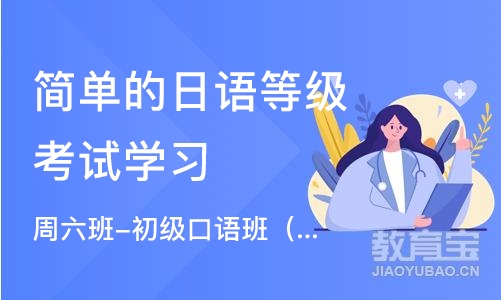 苏州简单的日语等级考试学习