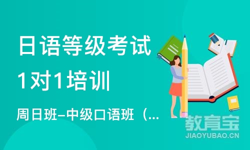 苏州日语等级考试1对1培训