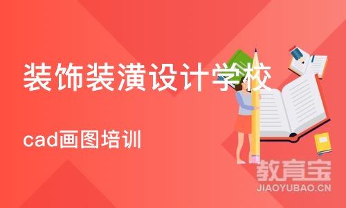 杭州装饰装潢设计学校