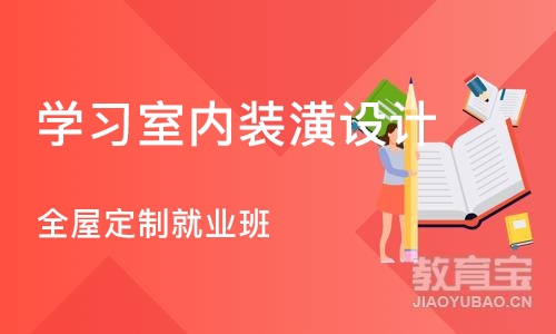 杭州学习室内装潢设计