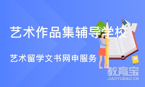 北京艺术作品集辅导学校