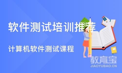 南京软件测试培训机构推荐