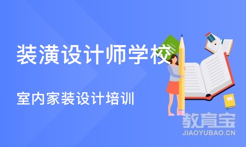 杭州装潢设计师学校