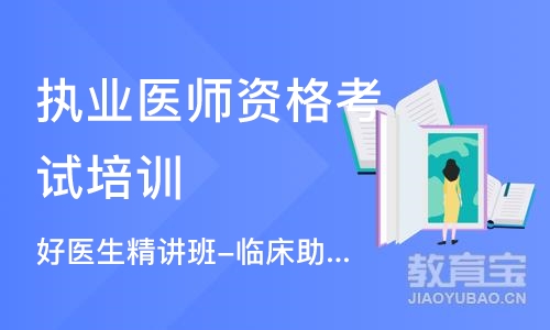 合肥执业医师资格考试培训