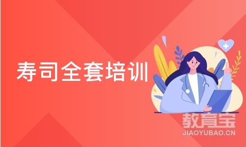 广州寿司全套培训