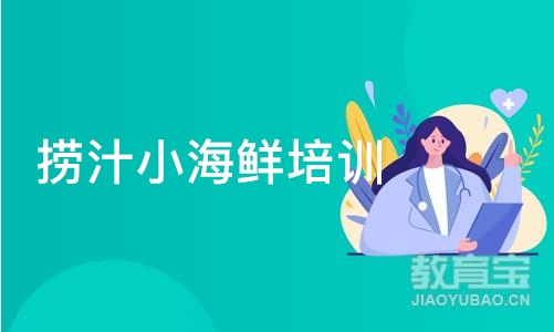 广州捞汁小海鲜培训